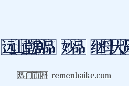 远山堂剧品·妙品·继母大贤是什么意思的图片